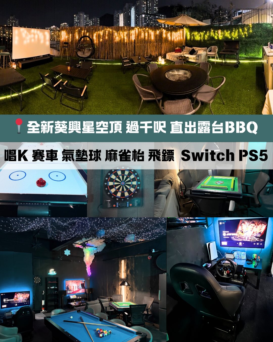 BBQ 星空 PartyRoom